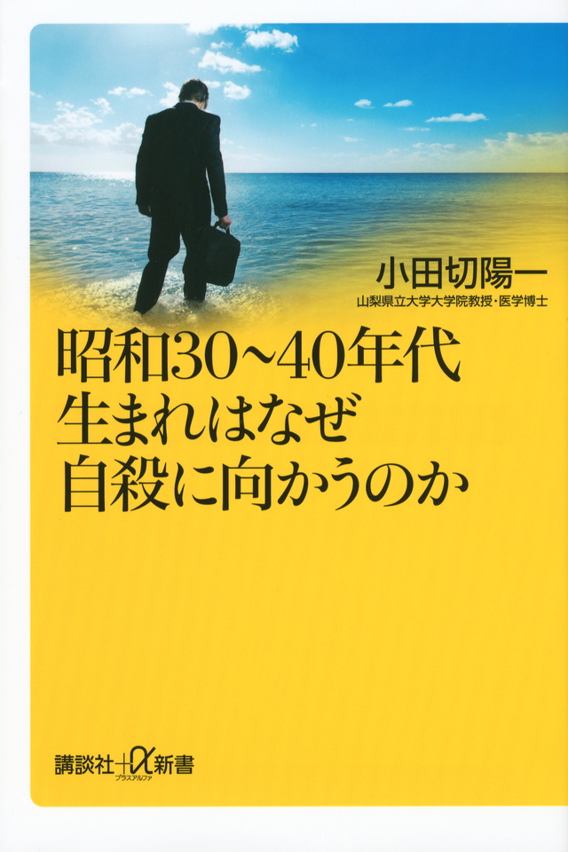 昭和30~40年代生まれはなぜ自殺に向かうのか