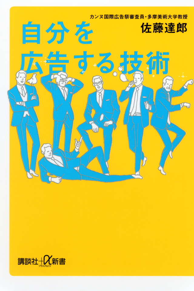 自分を広告する技術