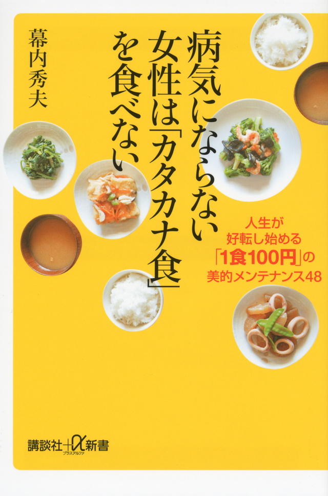 病気にならない女性は「カタカナ食」を食べない──人生が好転し始める「1食100円」の美的メンテナンス48