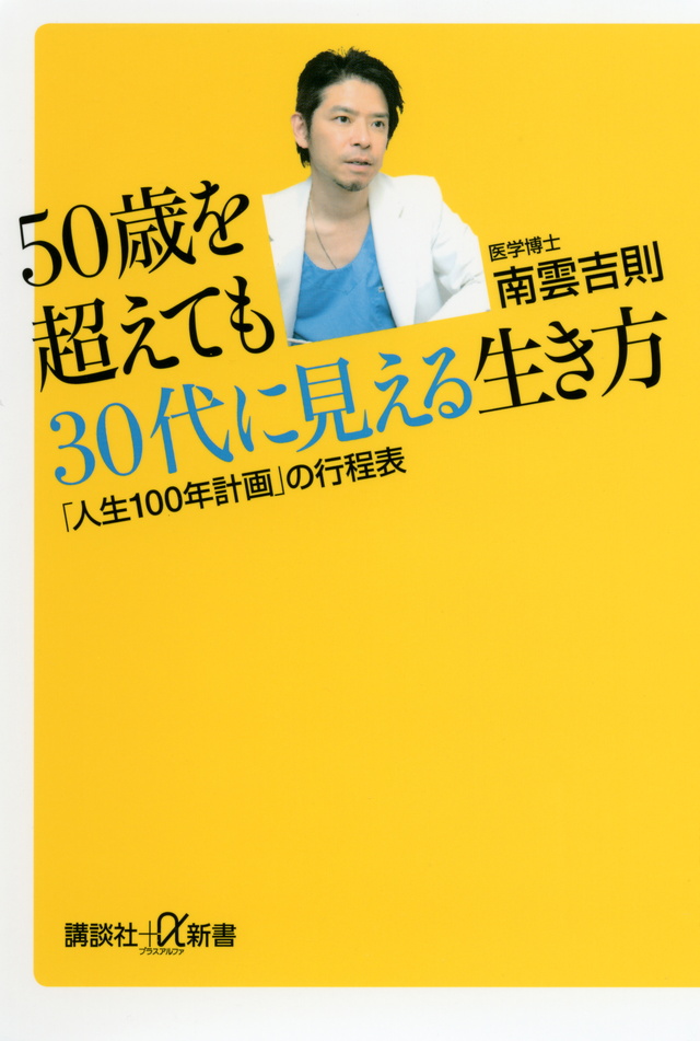 50歳を超えても30代に見える生き方 「人生100年計画」の行程表