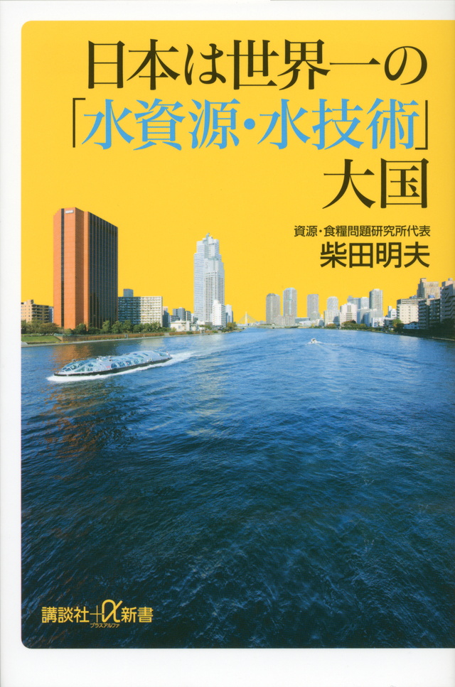 日本は世界一の「水資源・水技術」大国