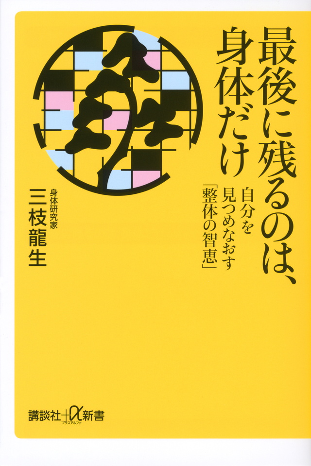 最後に残るのは、身体だけ――自分を見つめなおす「整体の智恵」