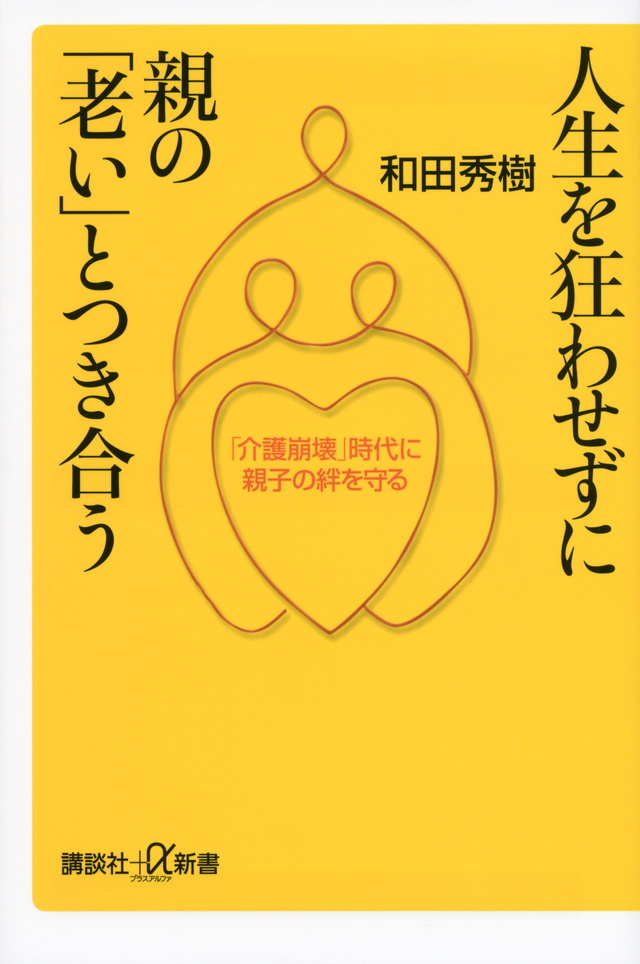 人生を狂わせずに親の「老い」とつき合う 「介護崩壊」時代に親