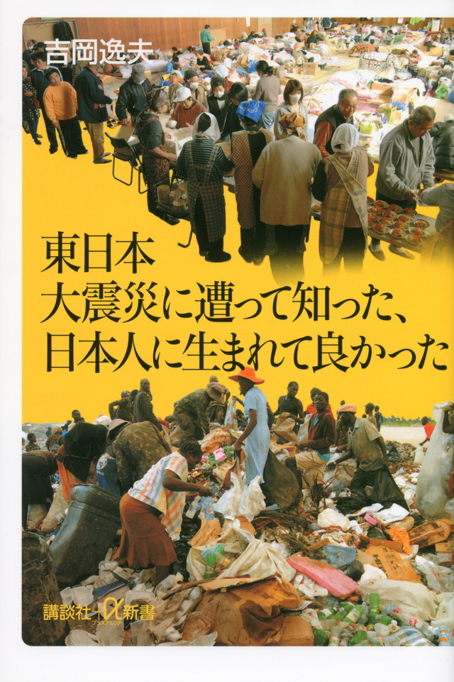 東日本大震災に遭って知った、日本人に生まれて良かった