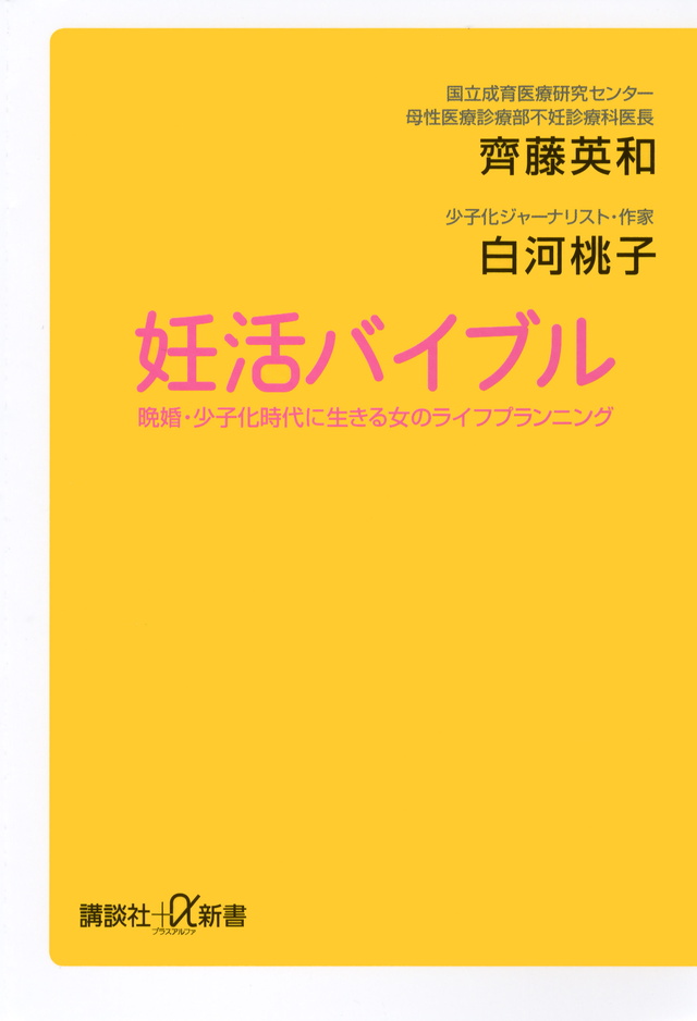 妊活バイブル 晩婚・少子化時代に生きる女のライフプランニング