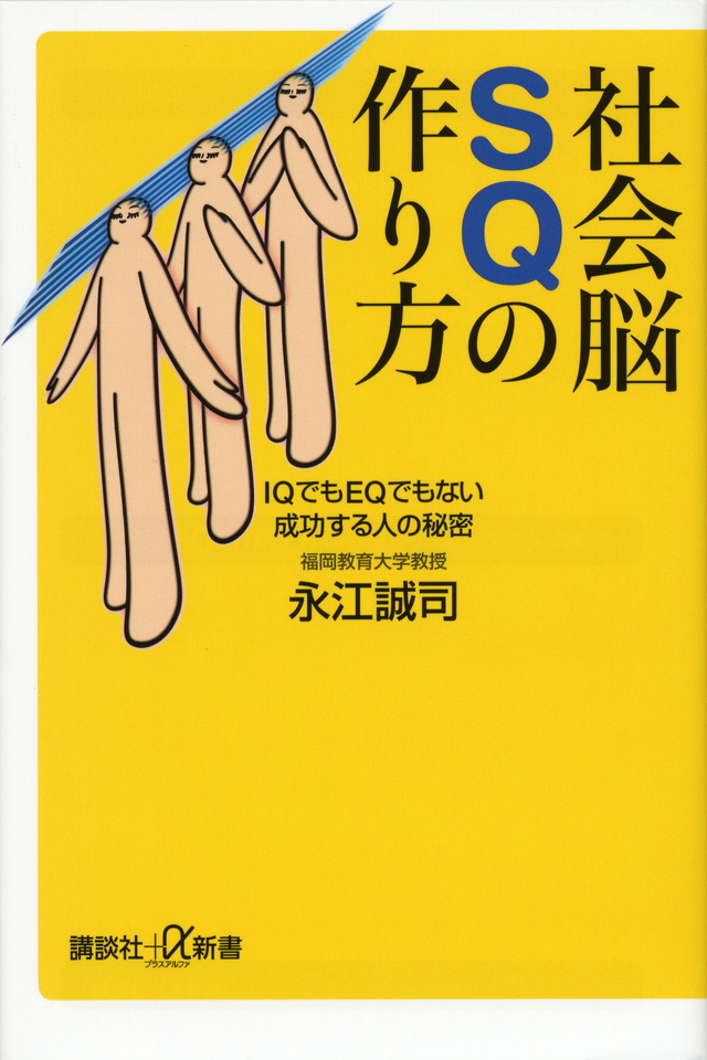 社会脳SQの作り方 IQでもEQでもない成功する人の秘密