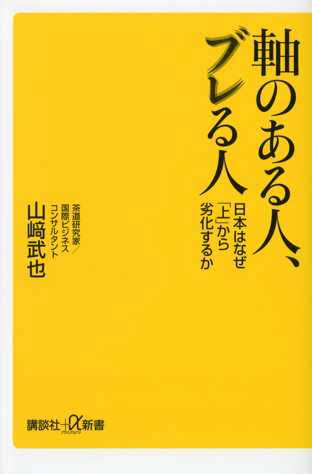 軸のある人、ブレる人──日本はなぜ「上」から劣化するか