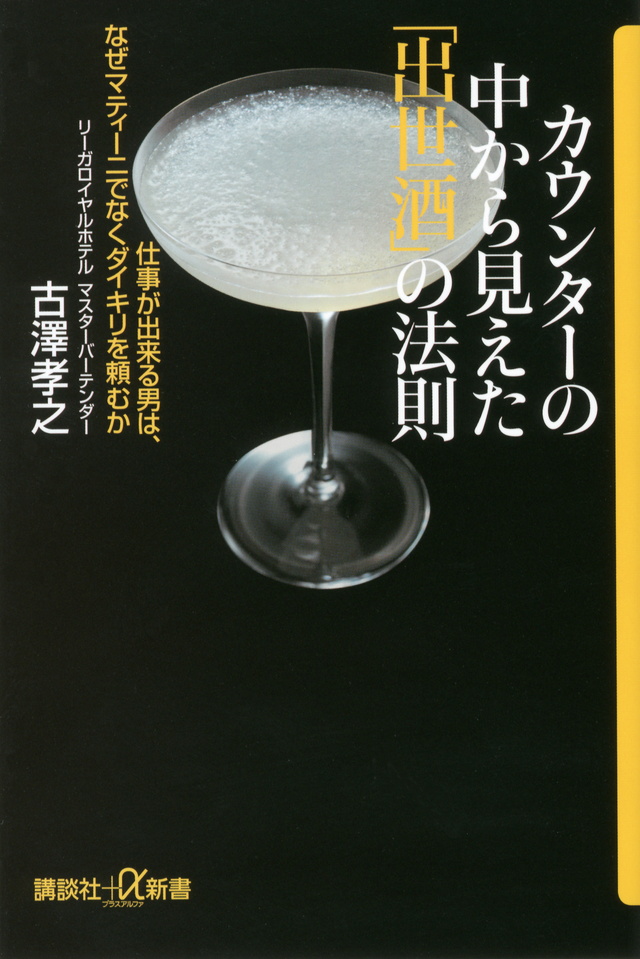 カウンターの中から見えた「出世酒」の法則 仕事が出来る男は、なぜマティーニでなくダイキリを頼むか