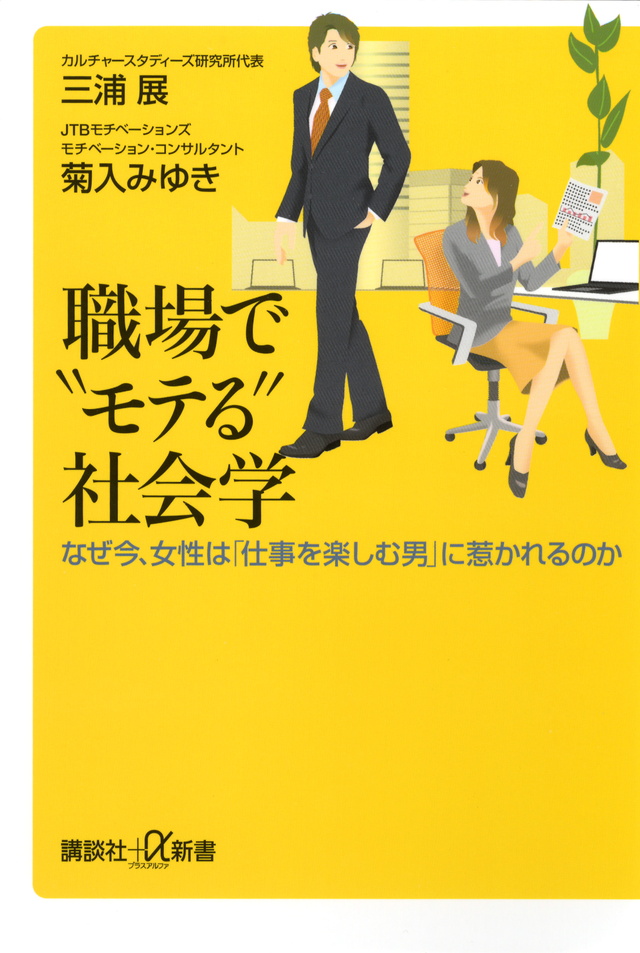職場で“モテる”社会学 なぜ今、女性は「仕事を楽しむ男」に