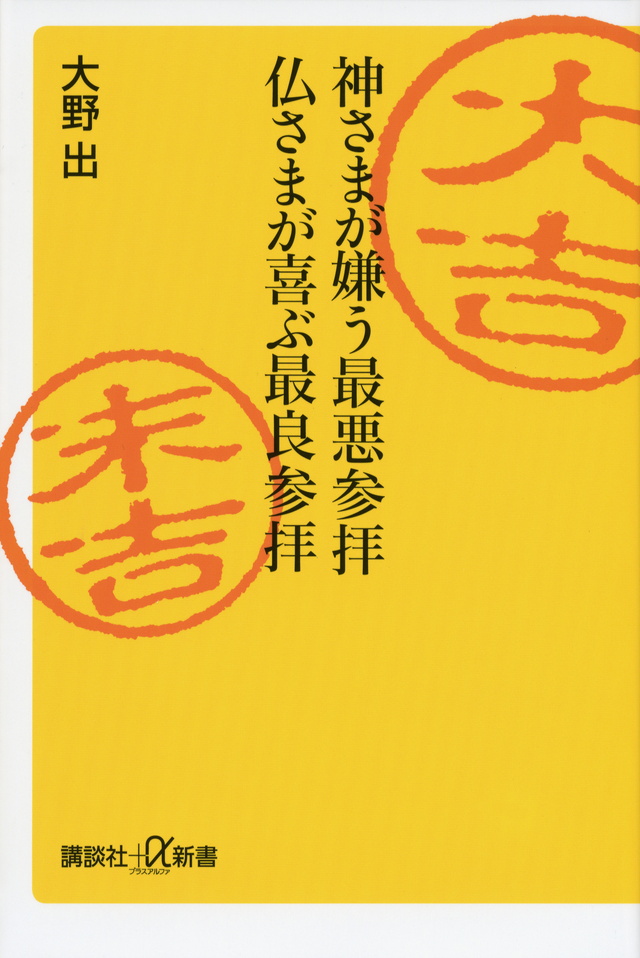 神さまが嫌う最悪参拝 仏さまが喜ぶ最良参拝