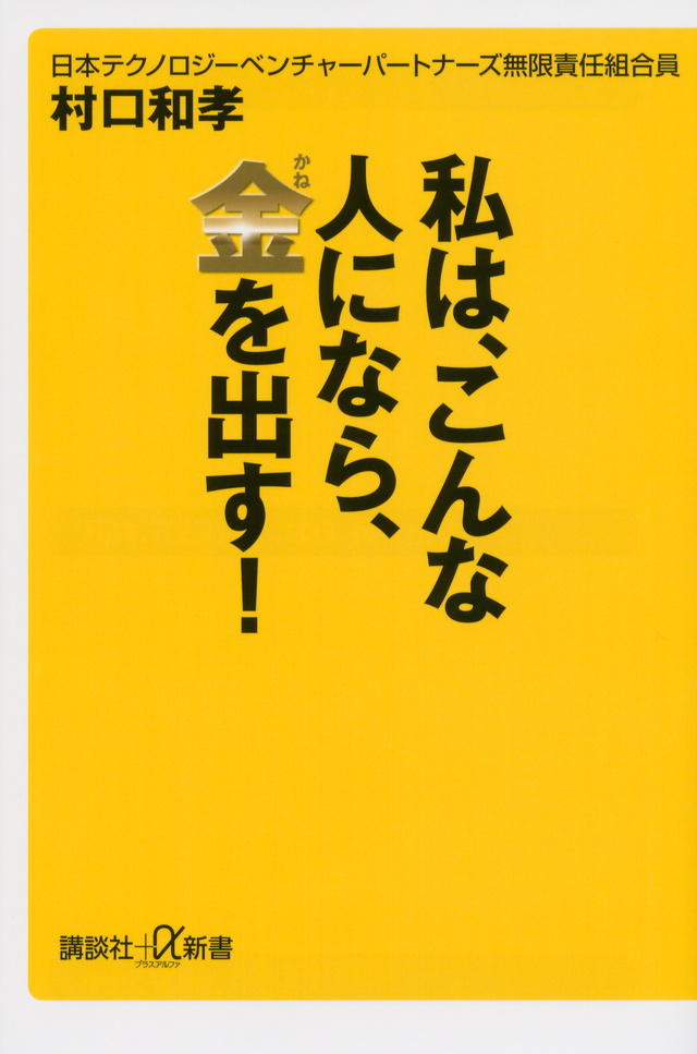 私は、こんな人になら、金を出す!