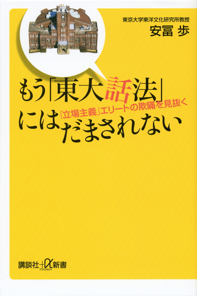 もう「東大話法」にはだまされない 「立場主義」エリートの欺瞞