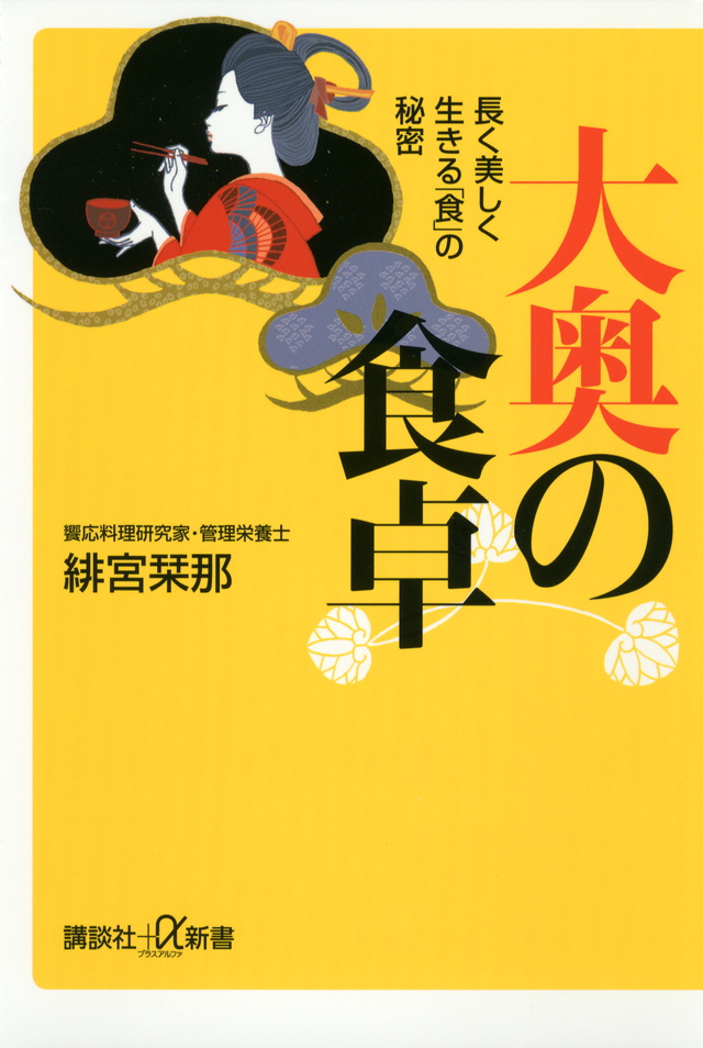 大奥の食卓――長く美しく生きる「食」の秘密
