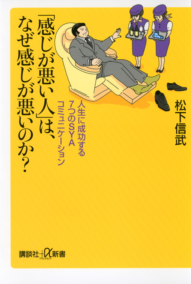 「感じが悪い人」は、なぜ感じが悪いのか? 人生に成功する7つ
