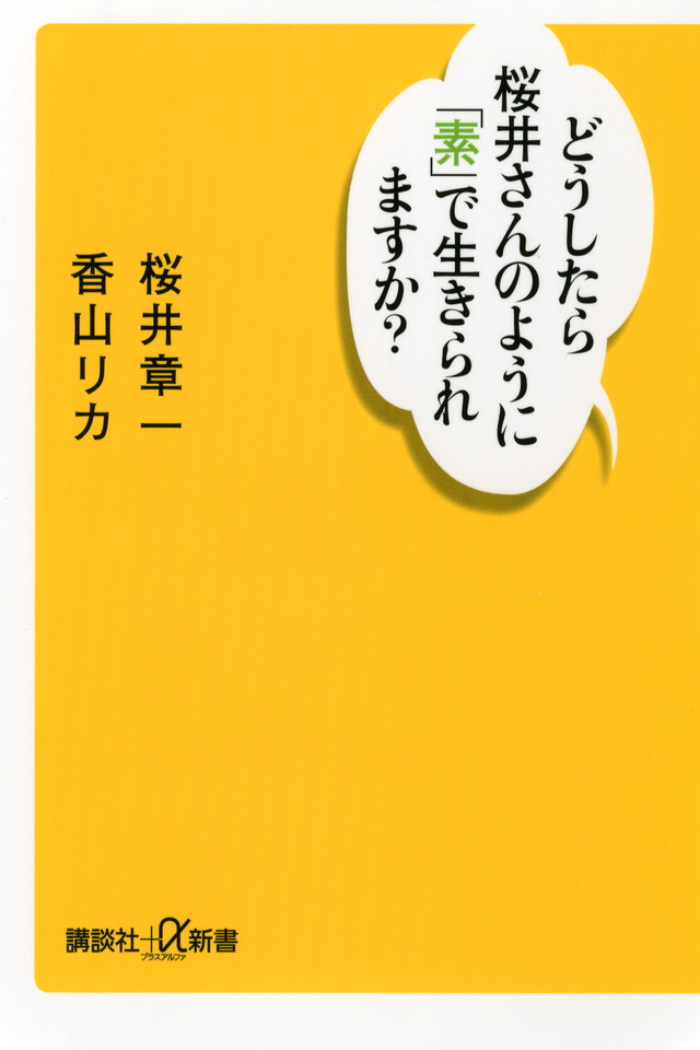 どうしたら桜井さんのように「素」で生きられますか?