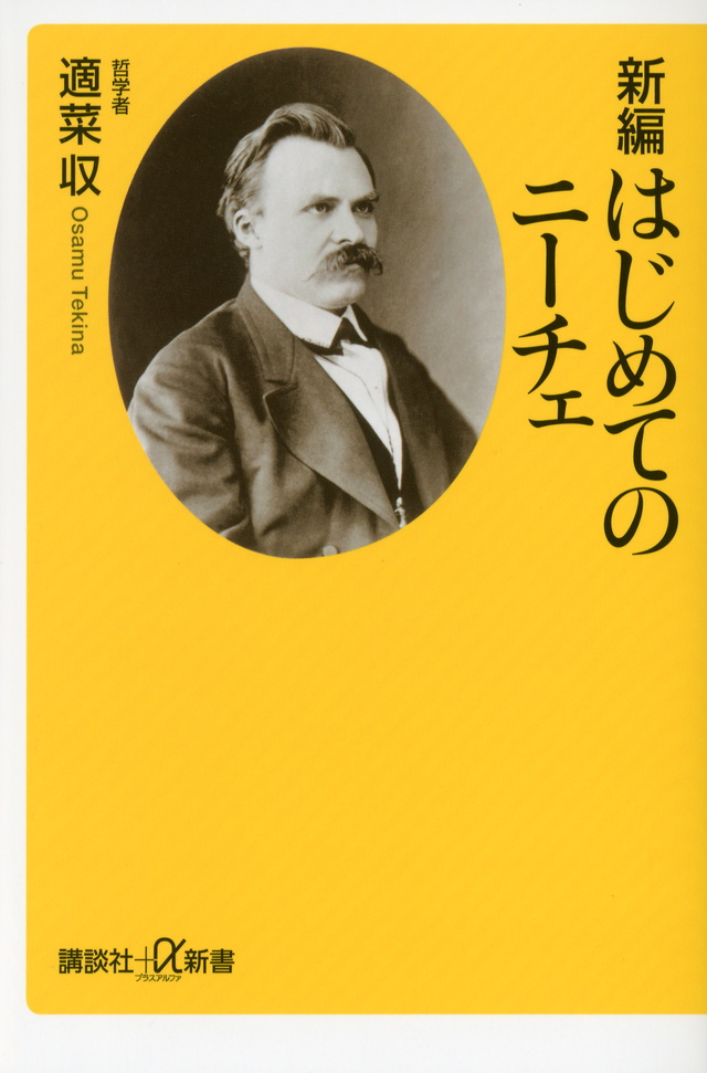 はじめてのニーチェ