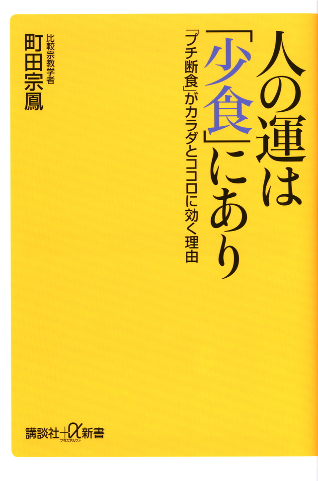 人の運は「少食」にあり 「プチ断食」がカラダとココロに効く