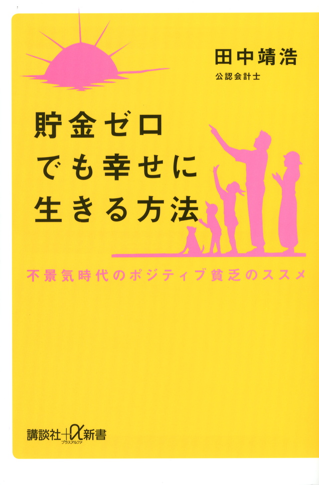 貯金ゼロでも幸せに生きる方法 不景気時代のポジティブ貧乏