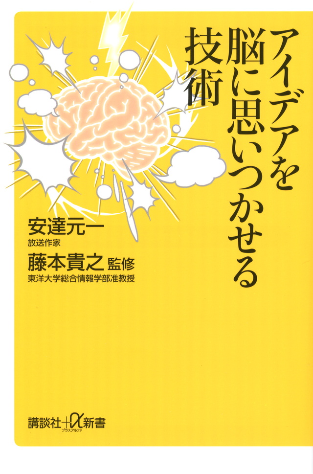 アイデアを脳に思いつかせる技術