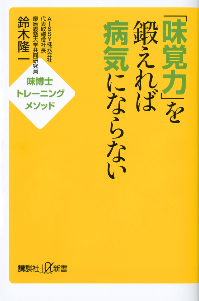 「味覚力」を鍛えれば病気にならない味博士トレーニングメソッド