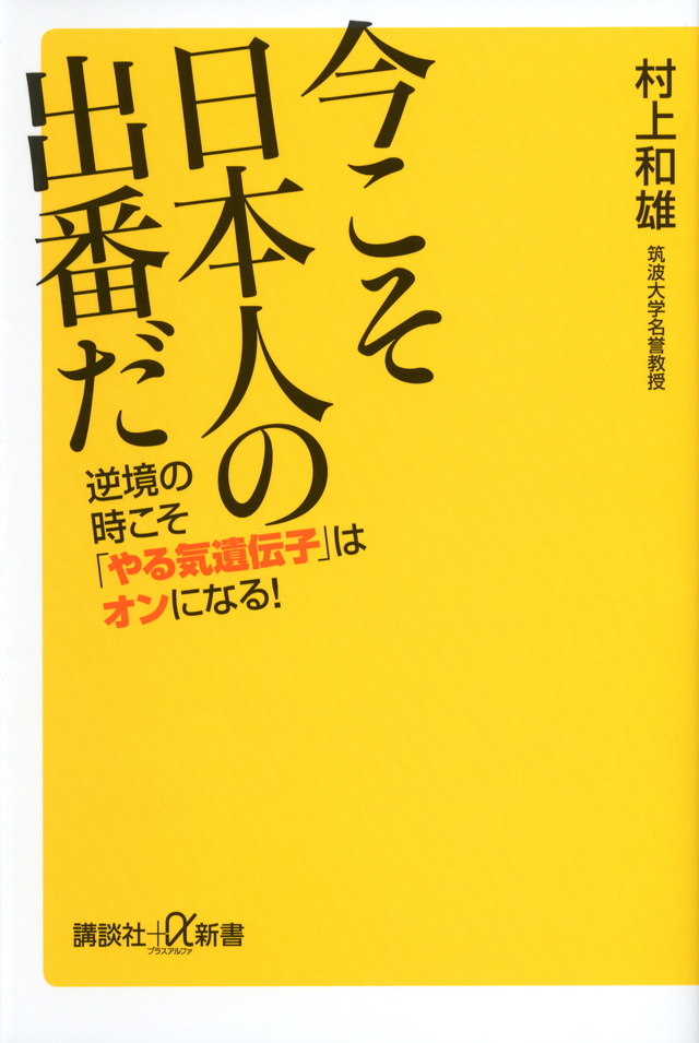 今こそ日本人の出番だ 逆境の時こそやる気遺伝子はオンになる!