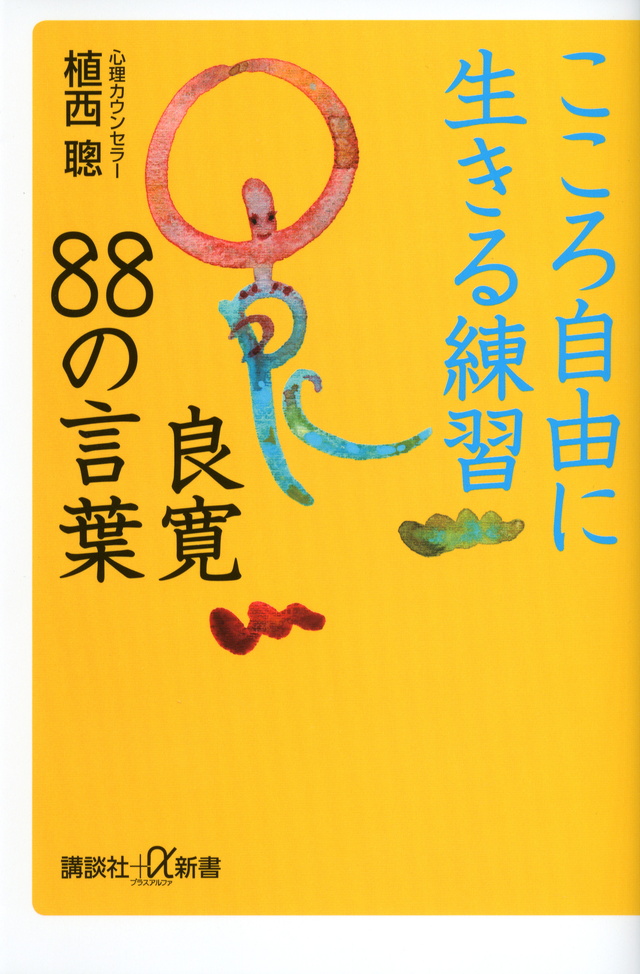 こころ自由に生きる練習 良寛88の言葉