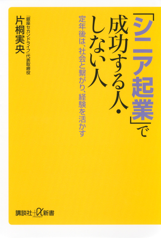 「シニア起業」で成功する人・しない人 定年後は、社会と繋がり