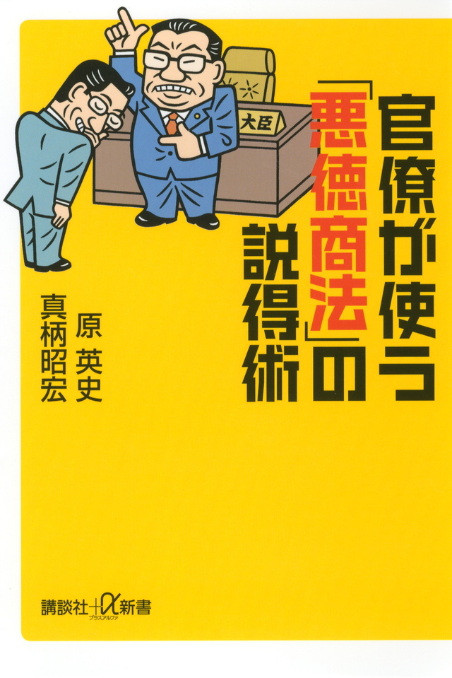 官僚が使う「悪徳商法」の説得術
