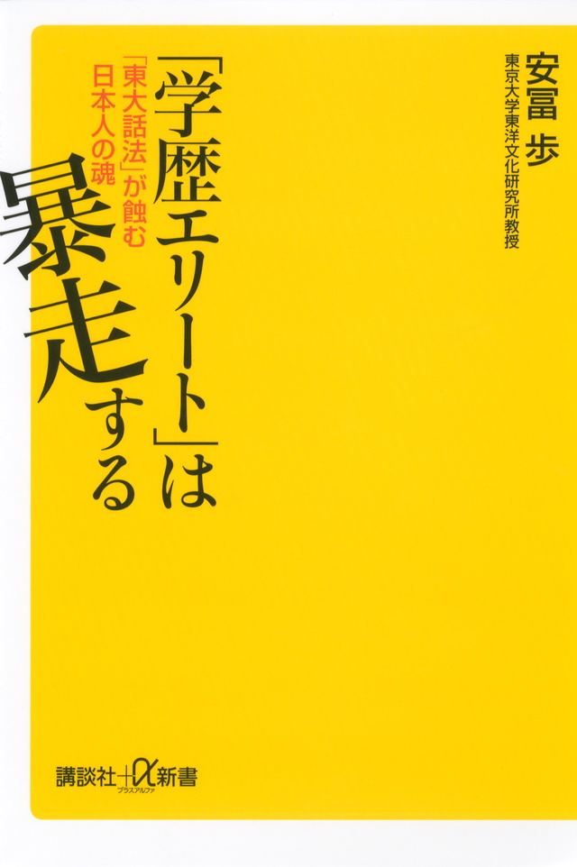 「学歴エリート」は暴走する 「東大話法」が蝕む日本人の魂