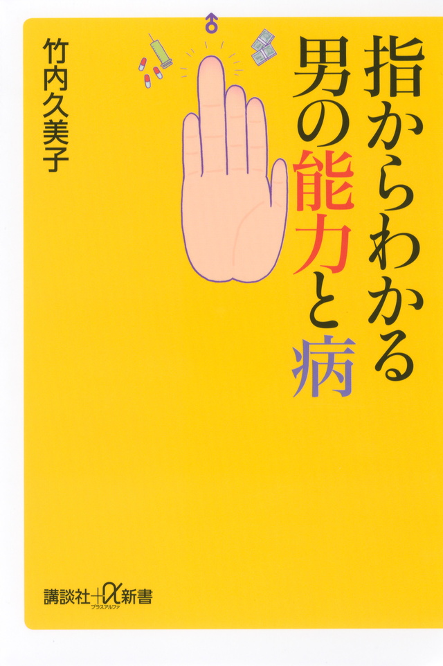 指からわかる男の能力と病