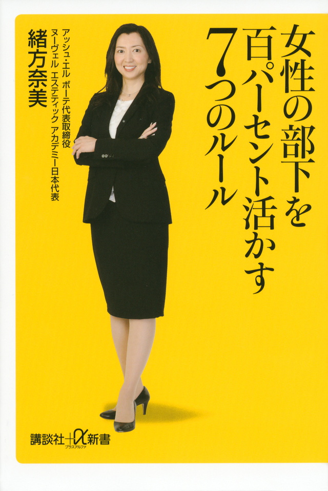 女性の部下を百パーセント活かす7つのルール