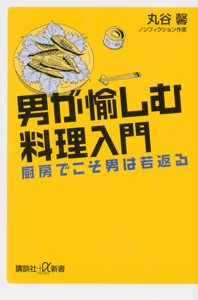 男が愉しむ料理入門 ―厨房でこそ男は若返る