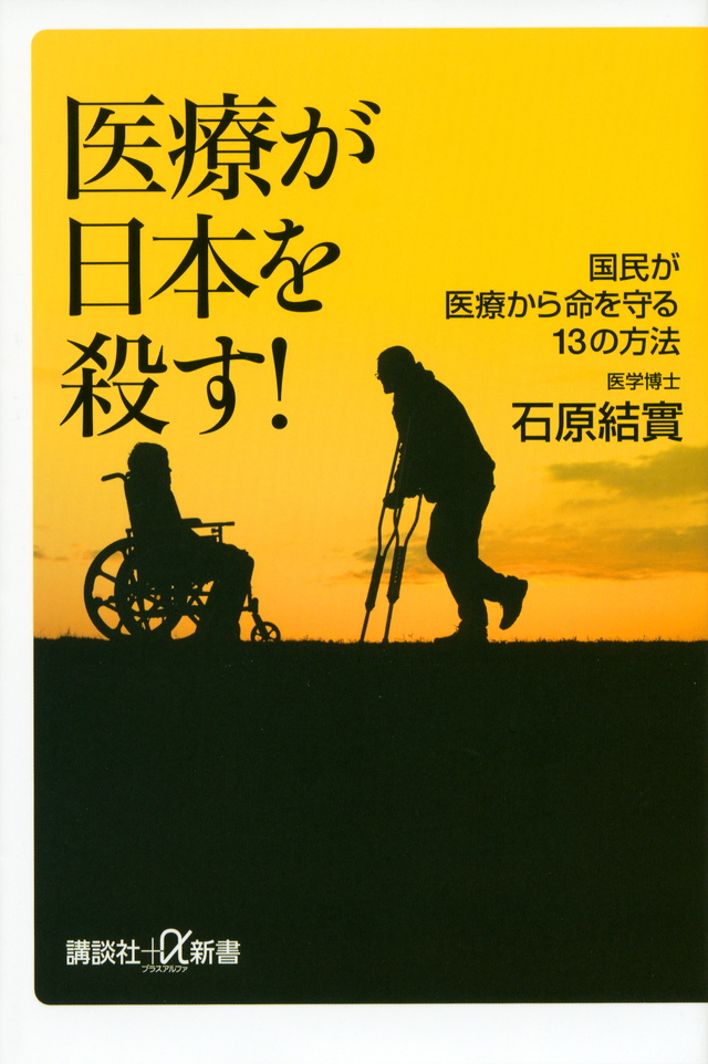 医療が日本を殺す! 国民が医療から命を守る13の方法