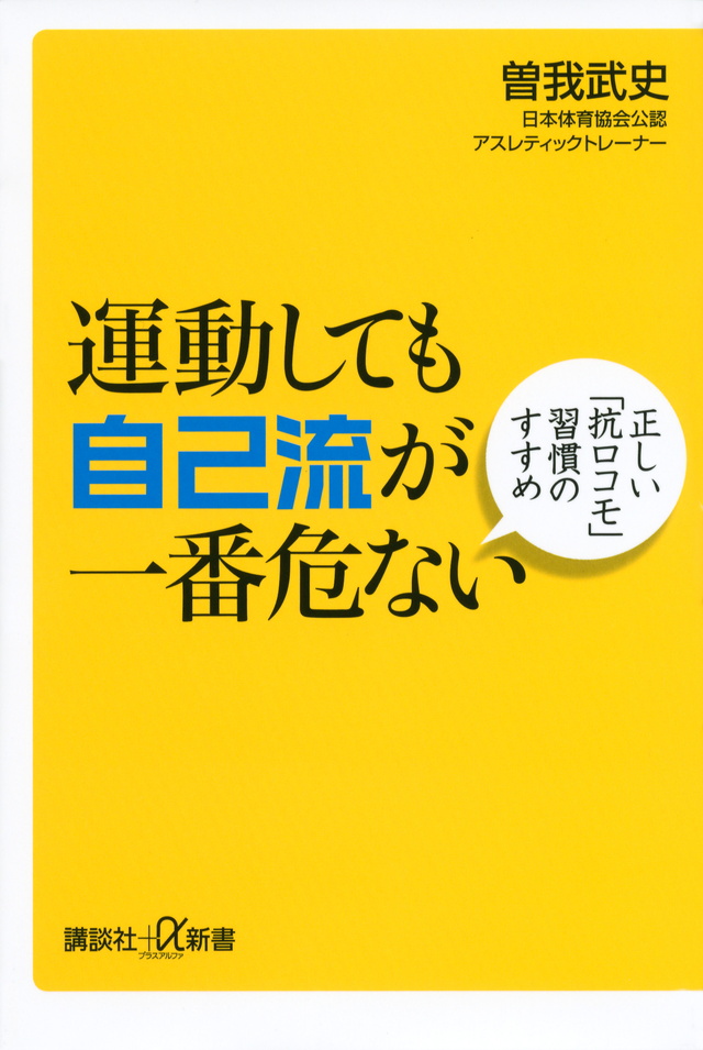 運動しても自己流が一番危ない 正しい「抗ロコモ」習慣のすすめ