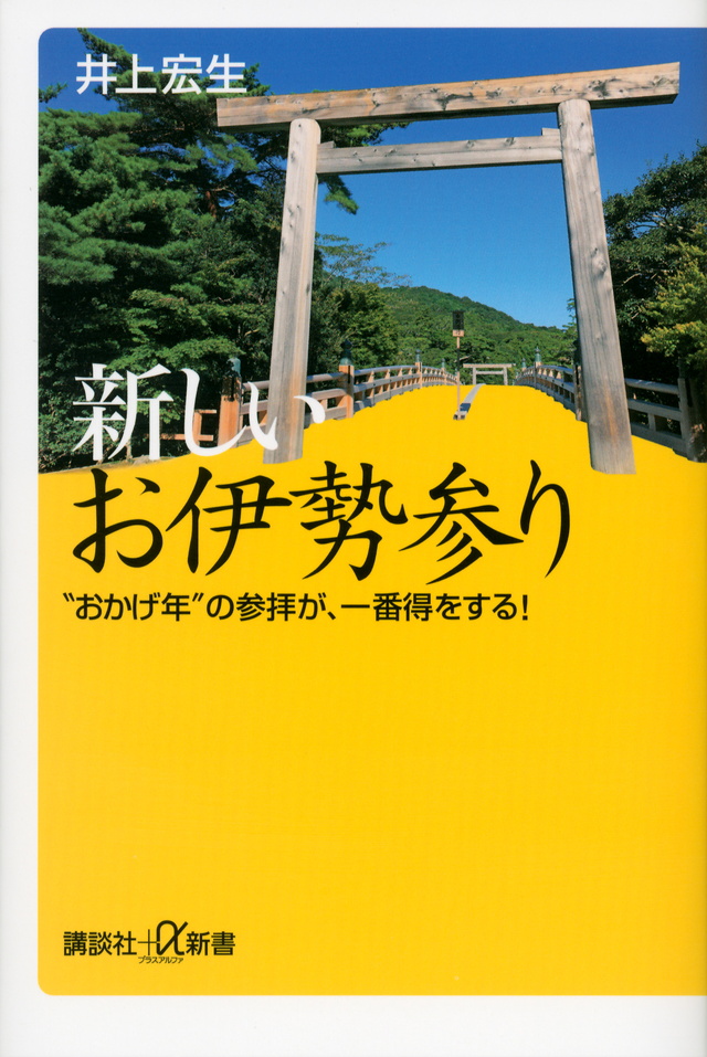新しいお伊勢参り “おかげ年”の参拝が、一番得をする!