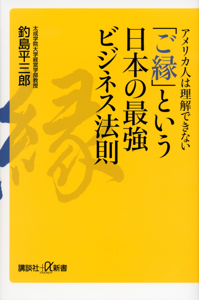アメリカ人は理解できない「ご縁」という日本の最強ビジネス法則