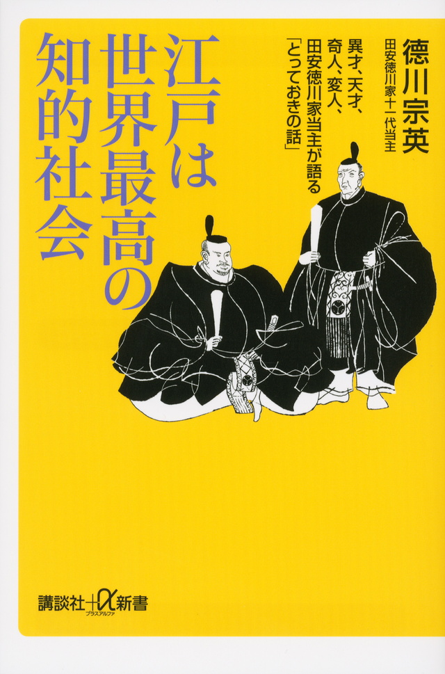 江戸は世界最高の知的社会 異才、天才、奇人、変人、田安徳川家