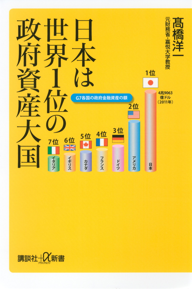 日本は世界1位の政府資産大国