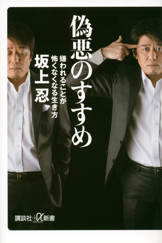 偽悪のすすめ 嫌われることが怖くなくなる生き方
