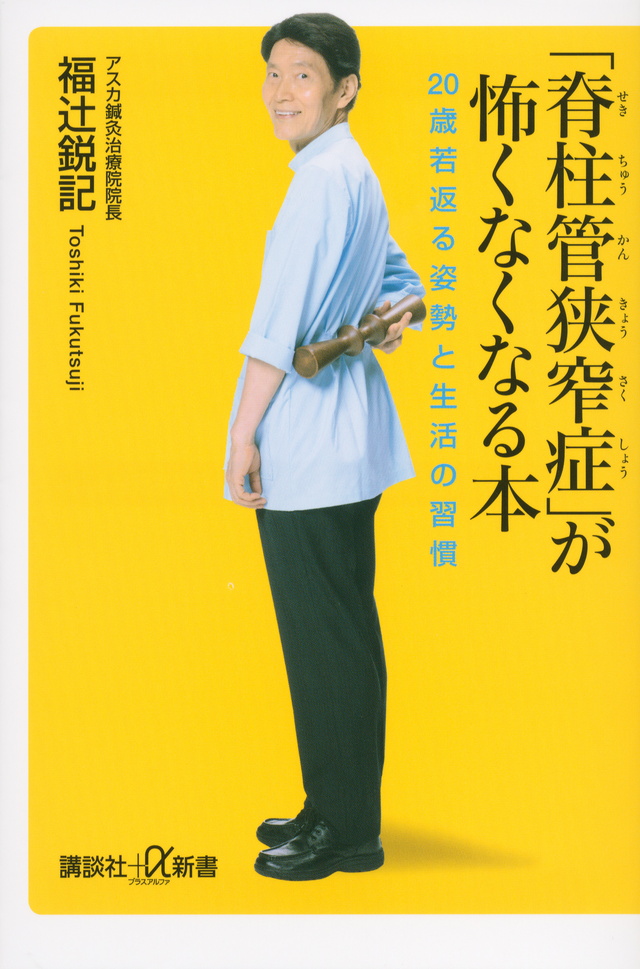 「脊柱管狭窄症」が怖くなくなる本 20歳若返る姿勢と生活