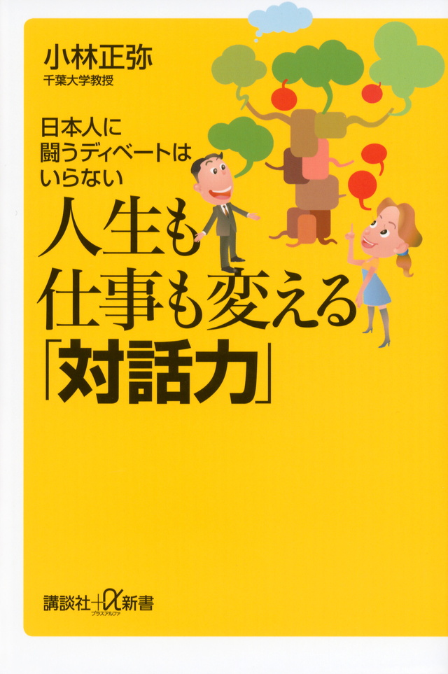 思いどおりの結果が出る「対話力」