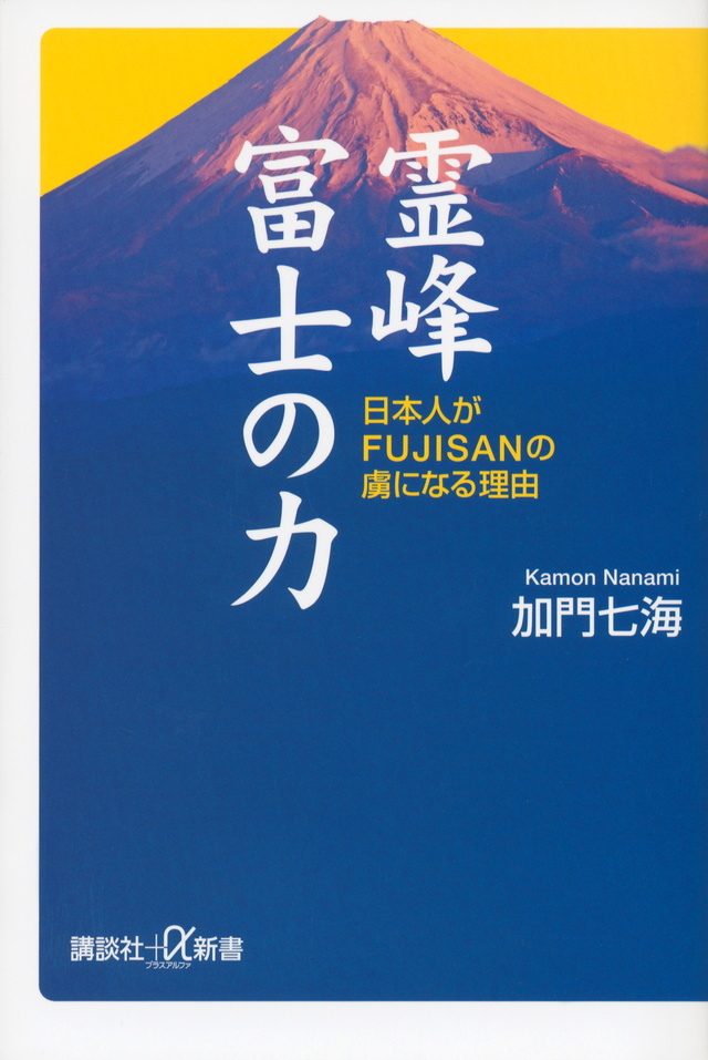 日本人は、なぜこんなに富士山が好きなのか