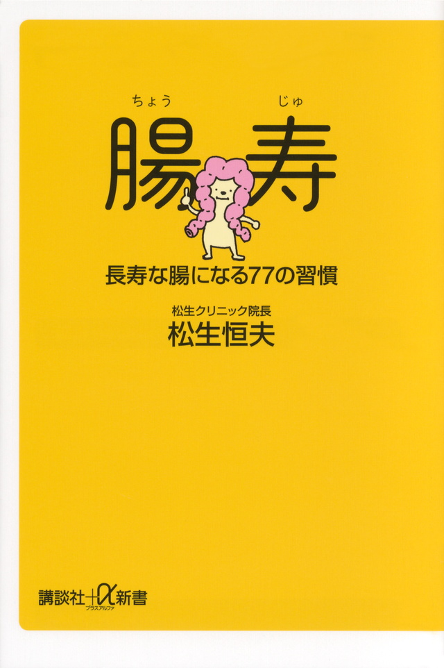 長寿の秘訣は「腸寿」 にあった! 医者いらずの腸を作る