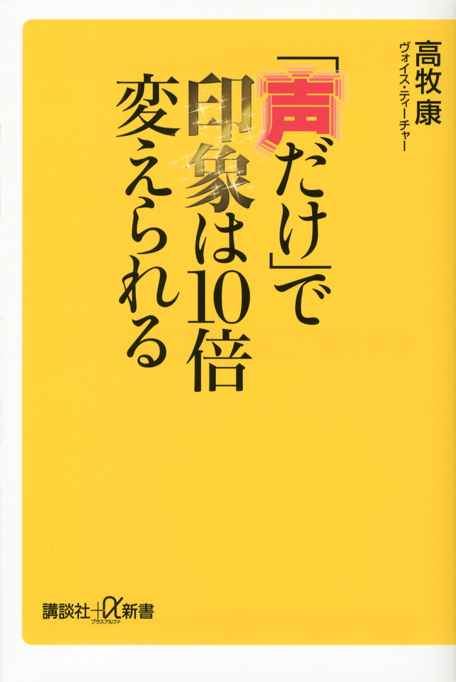 「声だけ」で印象は10倍変えられる