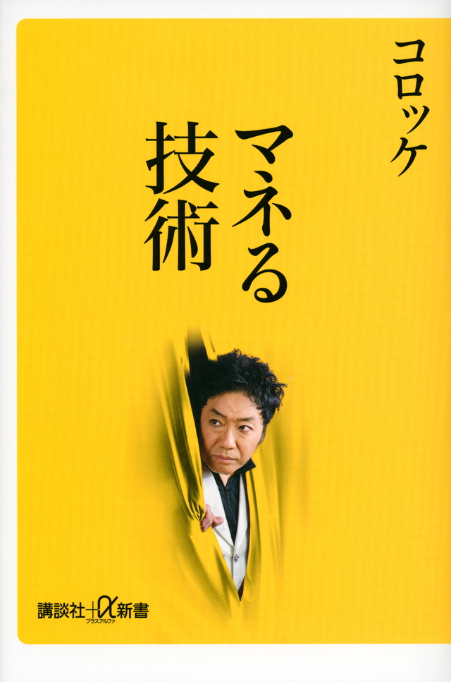 マネる技術
