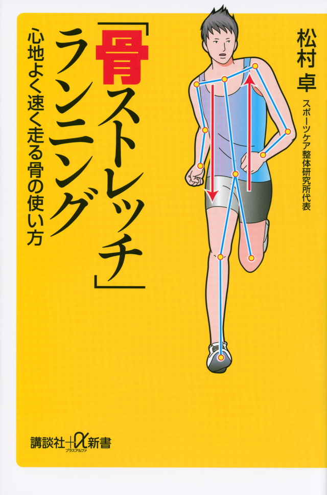 「骨ストレッチ」ランニング 心地よく速く走る骨の使い方