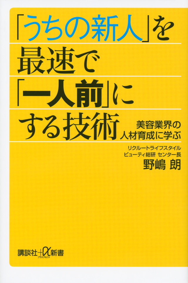 「うちの新人」を最速で「一人前」にする技術美容業界の人材育成