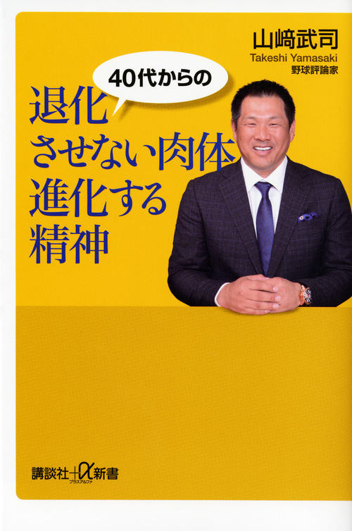 40代からの 退化させない肉体 進化する精神