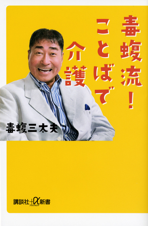 毒蝮流! ことばで介護