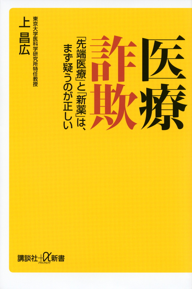 医療詐欺 「先端医療」と「新薬」は、まず疑うのが正しい